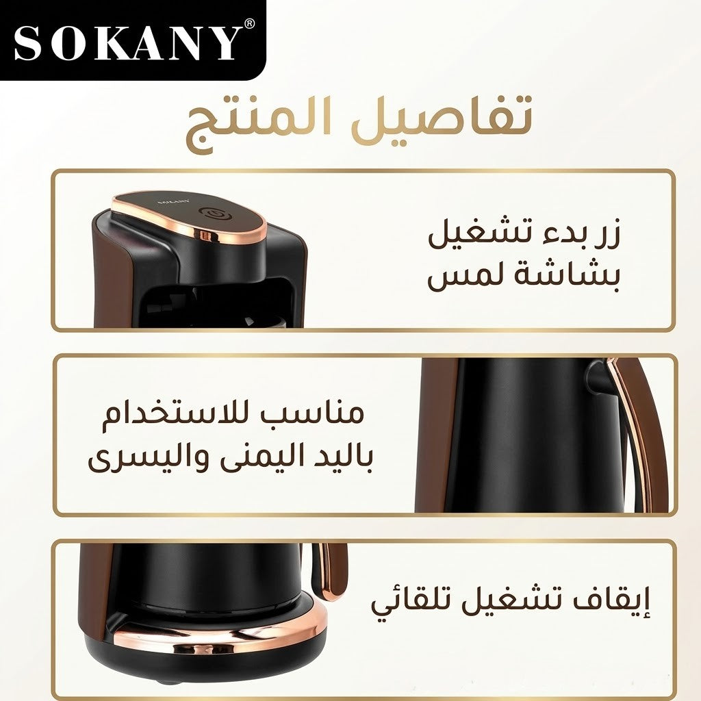 SOKANY ماكينة صنع القهوة التركية الذكية